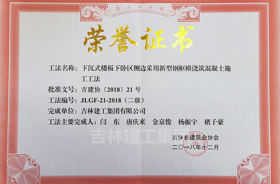 2018省級工法下沉式樓板下臥區(qū)側邊采用新型鋼框模澆筑混凝土施工工法（二級）a.jpg