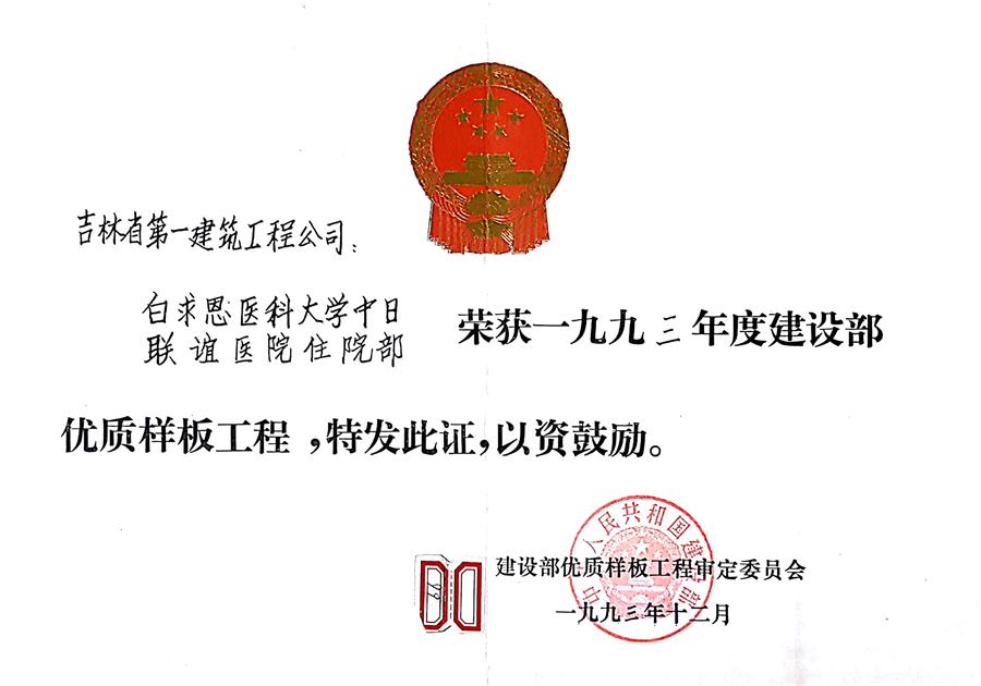 1993白求恩醫科大學中日聯誼醫院住院部（93）建設部優質樣板工程.jpg