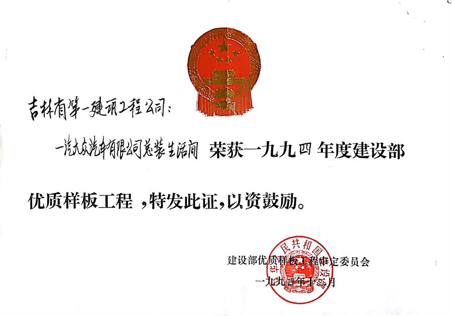 1994一汽大眾汽車有限公司總裝生活間（94）建設部優質樣板工程.jpg