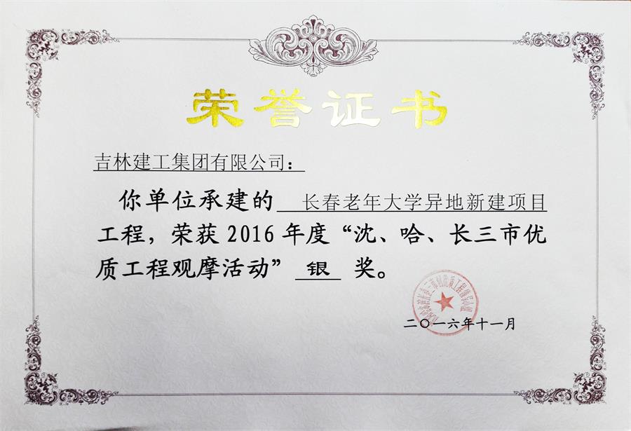 2016長春老年大學異地新建項目（銀獎）.jpg