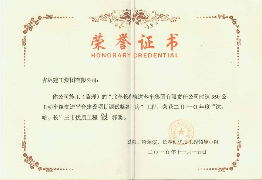 2010北車長春軌道客車集團有限責任公司時速350公里動車組制造平臺建設項目調試整備廠房（銀杯）.jpg