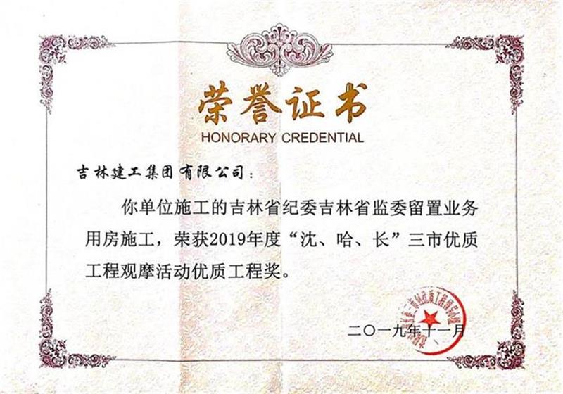 2019三市吉林省紀委吉林省監委留置業務用房施工.jpg