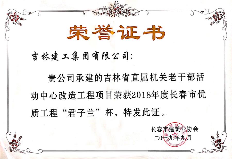 2018君子蘭吉林省直屬機關老干部活動中心改造工程項目.jpg